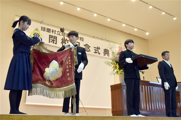 球磨中学校の閉校記念式典 校旗返納し47年歴史に幕